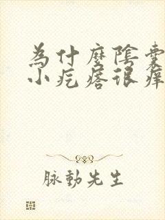 为什么阴囊上有小疙瘩很痒