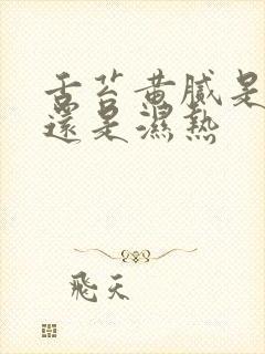 舌苔黄腻是寒湿还是湿热