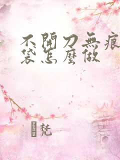 不开刀无痕去眼袋怎么做