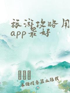 旅游攻略用哪个app最好
