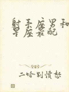 射手座男和哪个星座最配