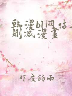 韩漫bl网站无删减漫画