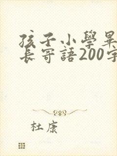 孩子小学毕业家长寄语200字