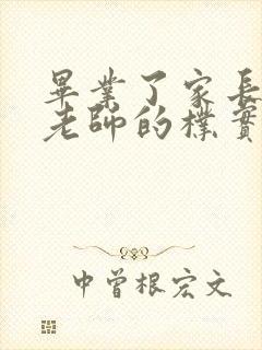 毕业了家长感谢老师的朴实话