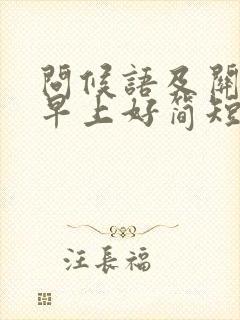 问候语及关心话早上好简短