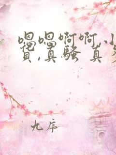 嗯嗯啊啊,小骚货,真骚 真多