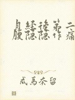 月经后第二天小腹隐隐作痛