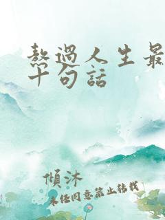 熬过人生最经典十句话