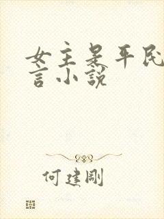 女主是平民的古言小说