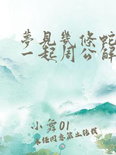 梦见几条蛇缠在一起周公解梦