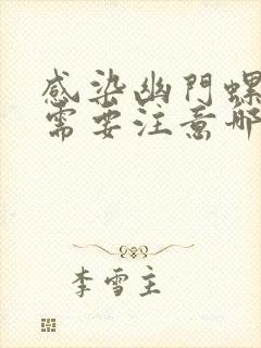 感染幽门螺杆菌需要注意哪些