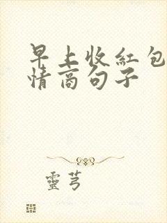 早上收红包的高情商句子