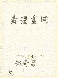 黄漫画网