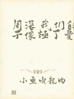 周深 我们的样子像极了爱情