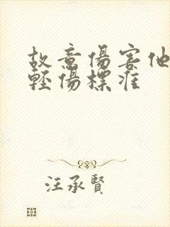 故意伤害他人罪轻伤标准