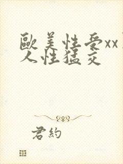 欧美性受xx黑人性猛交