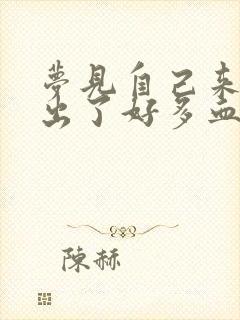 梦见自己来例假出了好多血