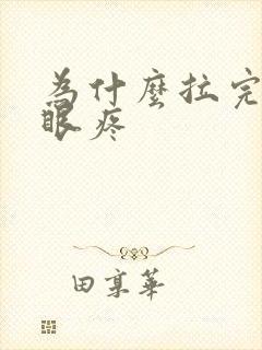 为什么拉完屎屁眼疼