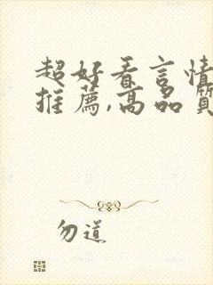 超好看言情小说推荐,高品质