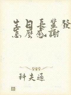 生日长辈发红包怎么感谢