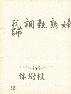 我调教熟妇m老师