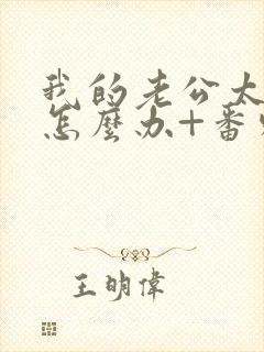 我的老公太猛了怎么办+番外 小说