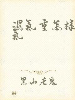 湿气重怎样排湿气