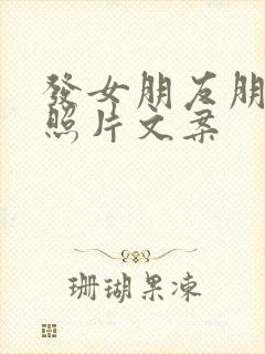 发女朋友朋友圈照片文案