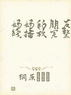 妈妈的朋友3在线播放完整版