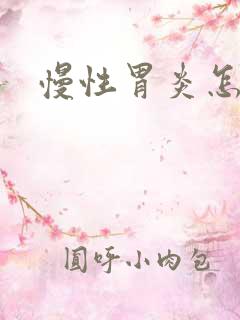 慢性胃炎怎样治