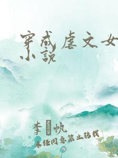 穿成虐文女主的小说