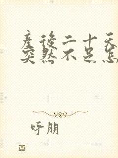 产后二十天奶水突然不足怎么回事