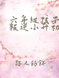 六年级孩子厌学叛逆小升初怎么办