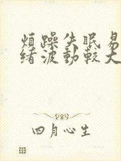 烦躁失眠易怒情绪波动较大