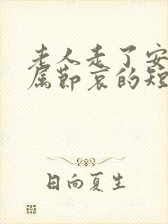 老人走了安慰家属节哀的短句