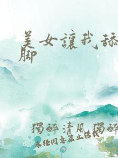 美女让我舔她的脚