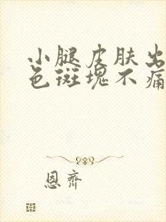 小腿皮肤出现褐色斑块不痛不痒