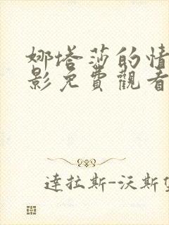 娜塔莎的情人电影免费观看完整版