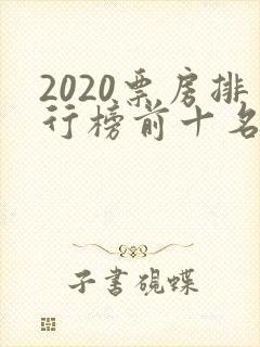 2020票房排行榜前十名电影