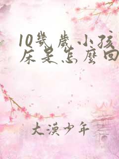 10几岁小孩尿床是怎么回事