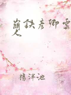 崩铁彦卿云璃同人