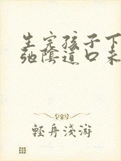 生完孩子下面松弛阴道口未闭合