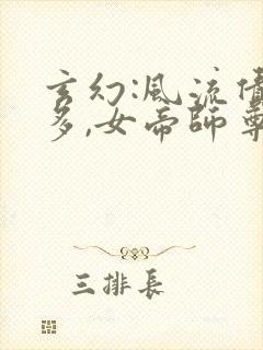 玄幻:风流债太多,女帝师尊为我痴狂药