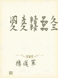 国产精品久久久久久精品三级古代