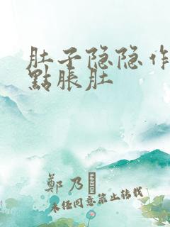 肚子隐隐作痛有点胀肚