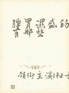 脾胃湿盛的症状有哪些