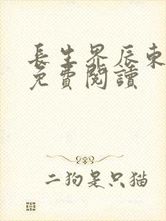 长生界辰东全文免费阅读