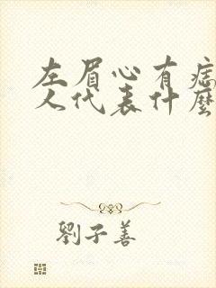 左眉心有痣的男人代表什么意思