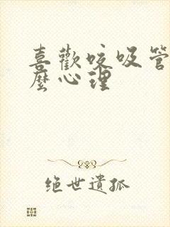 喜欢咬吸管是什么心理