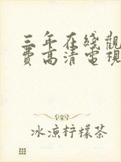 三年在线观看免费高清电视剧软件